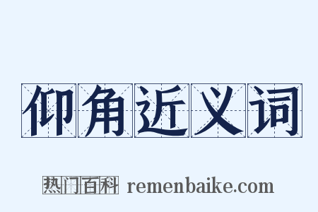 仰角近义词是什么意思的图片